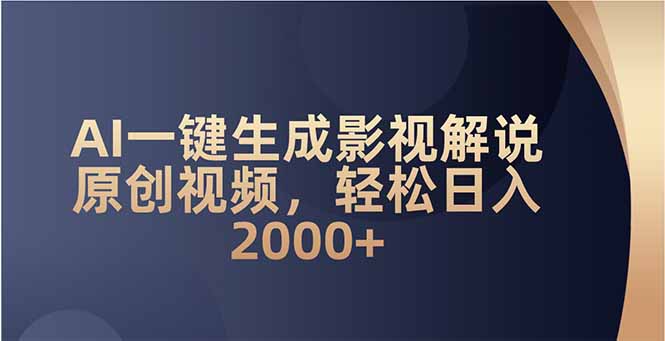 AI一键生成影视解说原创视频，轻松日入2000+-8U创业网