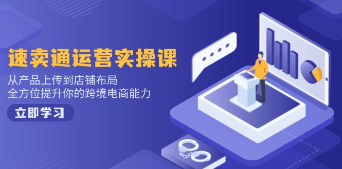小红书电商运营：开店注册/选品/上架/养号/爆款笔记/剪辑视频/发货促销等-8U创业网