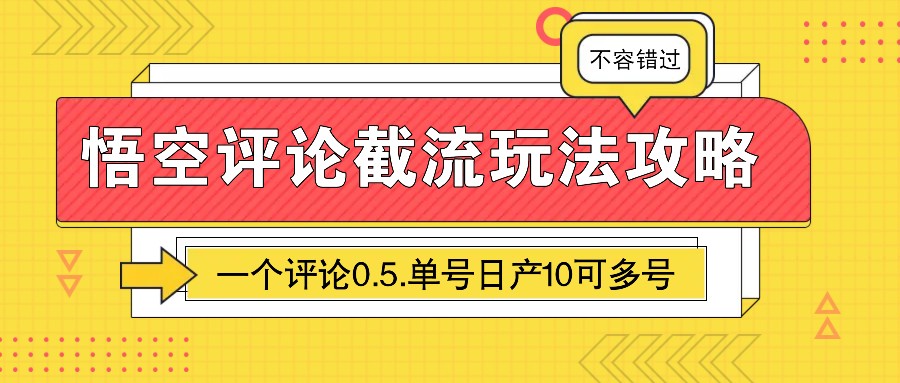 悟空评论截流玩法攻略，一个评论0.5.单号日产10可多号-8U创业网