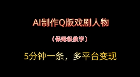 AI制作Q版戏剧人物，5分钟一条，中老年经济变现新思路-8U创业网