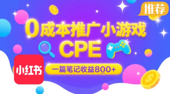 0成本小红书笔记推广小游戏CPE，一篇笔记收益8张+大厂稳定，抓紧冲!-8U创业网