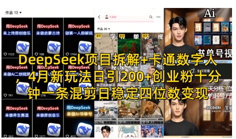 DeepSeek项目拆解+卡通数字人，4月新玩法日引200+创业粉十分钟一条混剪日稳定四位数变现-8U创业网