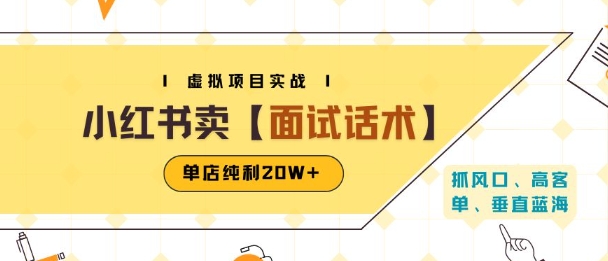 小红书虚拟项目掘金，卖面试话术资料，单店纯利20W+(附爆款笔记制作方法)-8U创业网