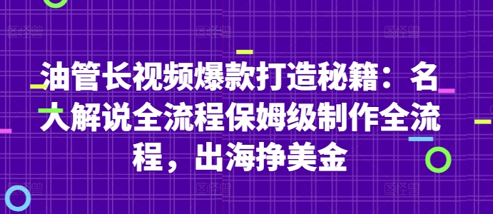 油管长视频爆款打造秘籍：名人解说全流程保姆级制作全流程，出海挣美金-8U创业网