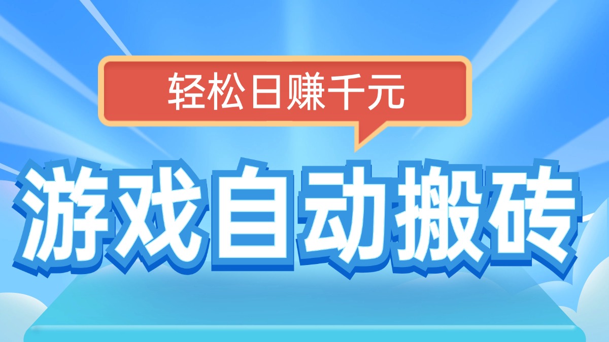 电脑游戏自动搬砖，轻松日赚千元，有手就行-8U创业网