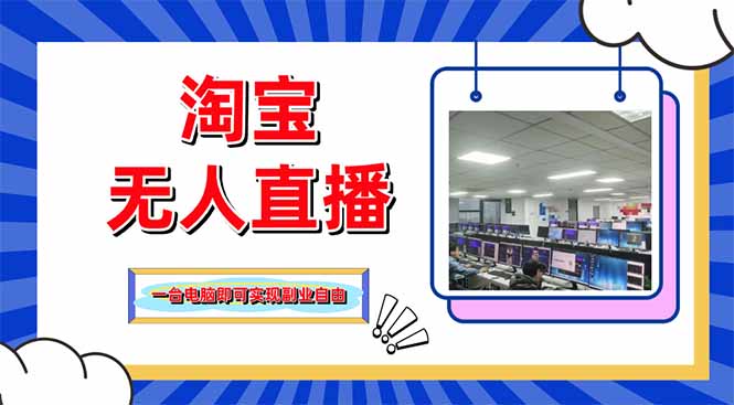 （14417期）淘宝无人直播带货，单品打爆+搜索流打法，24小时必出单-8U创业网