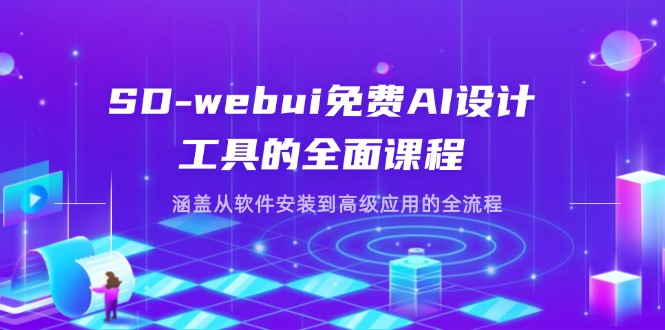 （14324期）SD-webui免费AI设计工具的全面课程，涵盖从软件安装到高级应用的全流程-8U创业网