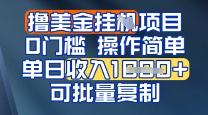 挂G撸美金无门槛，操作简单，单日收入多张，可批量复制-8U创业网