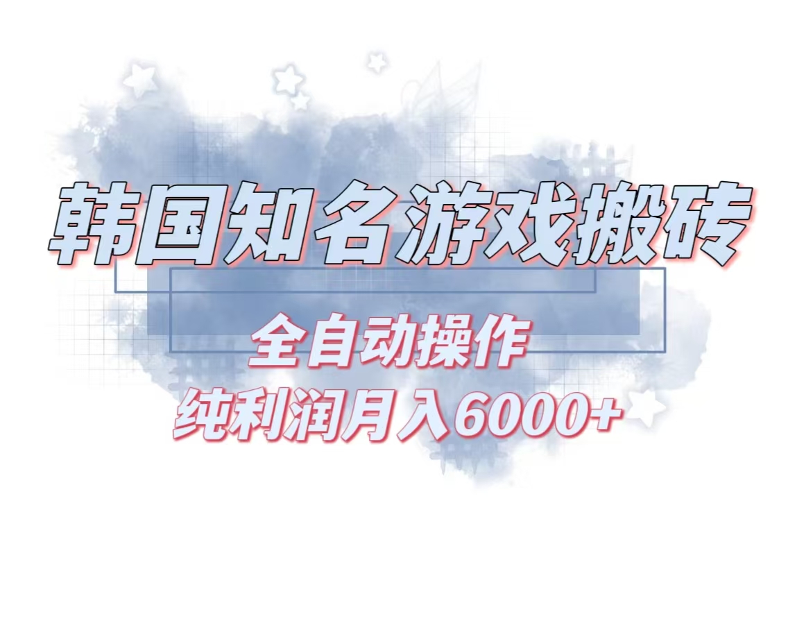 韩服知名游戏搬砖项目 ，单机月入6000+,可做兼职副业，小白闭眼入-8U创业网