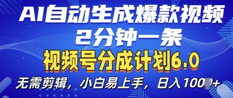 视频分成计划6.0，AI自动生成爆款视频，2分钟一条，小白易上手【揭秘】-8U创业网