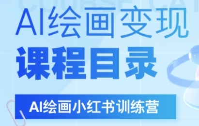 AI绘画小红书训练营，DeepSeek绘画+小红书自媒体变现全流程-8U创业网