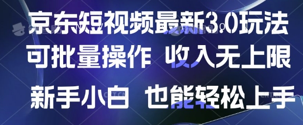 京东短视频最新玩法，可批量操作，收入无上限 新手也能轻松上手【揭秘】-8U创业网