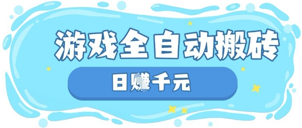 玩游戏也能挣米，游戏全自动搬砖，日入数张，长期稳定躺Z项目【揭秘】-8U创业网