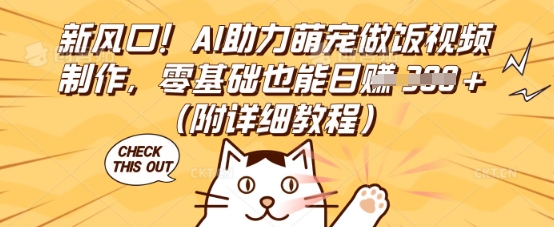 新风口！AI助力萌宠做饭视频制作，零基础也能日入3张(附详细教程)-8U创业网