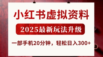 小红书虚拟资料，2025最新玩法升级，一部手机20分钟，轻松日入3张【揭秘】-8U创业网