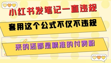 小红书发笔记一直违规，套用这个公式不仅不违规，来的还都是精准的付费粉-8U创业网