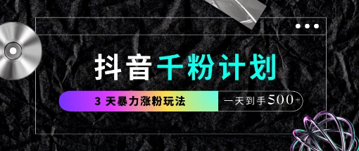 抖音千粉计划，最新玩法三天暴力涨千粉，一天到手5张-8U创业网
