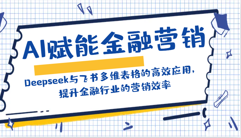 AI赋能金融营销：Deepseek与飞书多维表格的高效应用，提升金融行业的营销效率-8U创业网