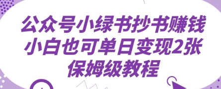 公众号小绿书抄书挣钱，小白也可单日变现2张，保姆级教程-8U创业网