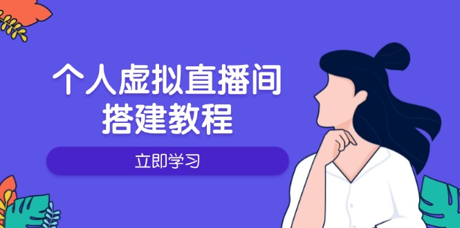 个人虚拟直播间的搭建教程：包括硬件、软件、布置、操作、升级等-8U创业网