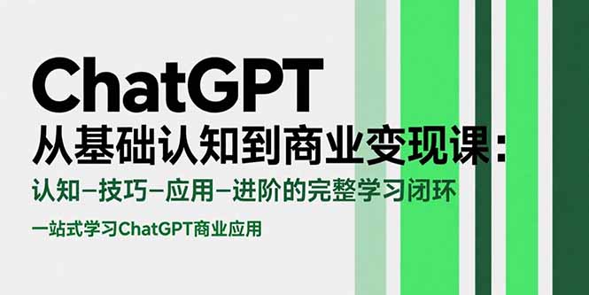（15483期）ChatGPT从基础认知到商业变现课：认知-技巧-应用-进阶的完整学习闭环-8U创业网