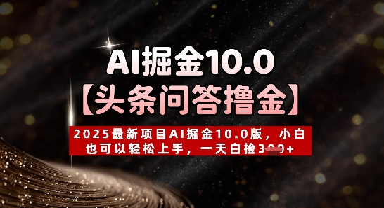 【头条问答撸金】2025最新项目AI掘金10.0版，小白也可以轻松上手，一天白捡3张+-8U创业网