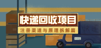 快递回收项目拆解_注册渠道与全流程原理解析-8U创业网