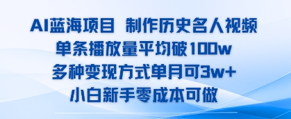 AI蓝海项目，制作历史名人视频，单条播放量平均破100w，多种变现方式单月可3w+-8U创业网