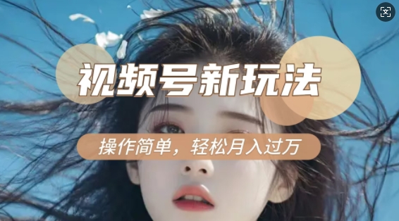 利用新老电视剧对比视频，撸视频号分成计划收益，轻松月入过W，操作简单-8U创业网