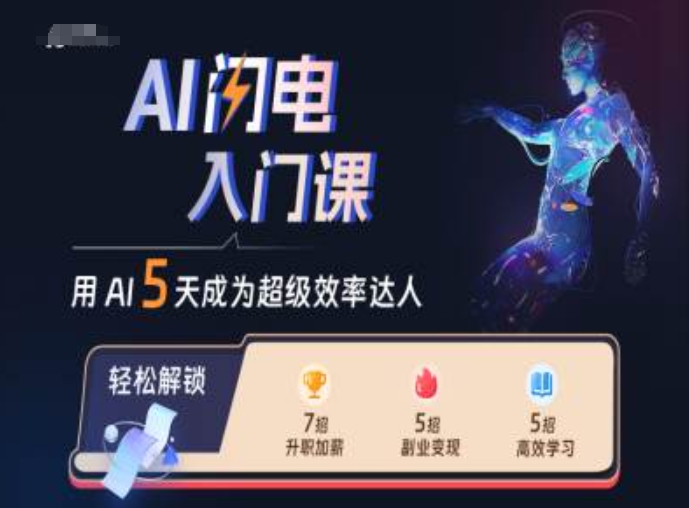 AI闪电入门课，用AI帮你成为超级效率达人-8U创业网