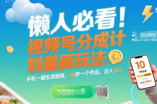 懒人必看！视频号分成计划最新玩法：手机一键生成视频，10秒一个作品，日入1k+【揭秘】-8U创业网