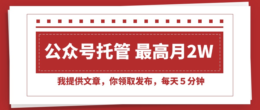 （15391期）【公众号托管 】我提供文章，你领取发布，每天５分钟，最高月入2W+-8U创业网