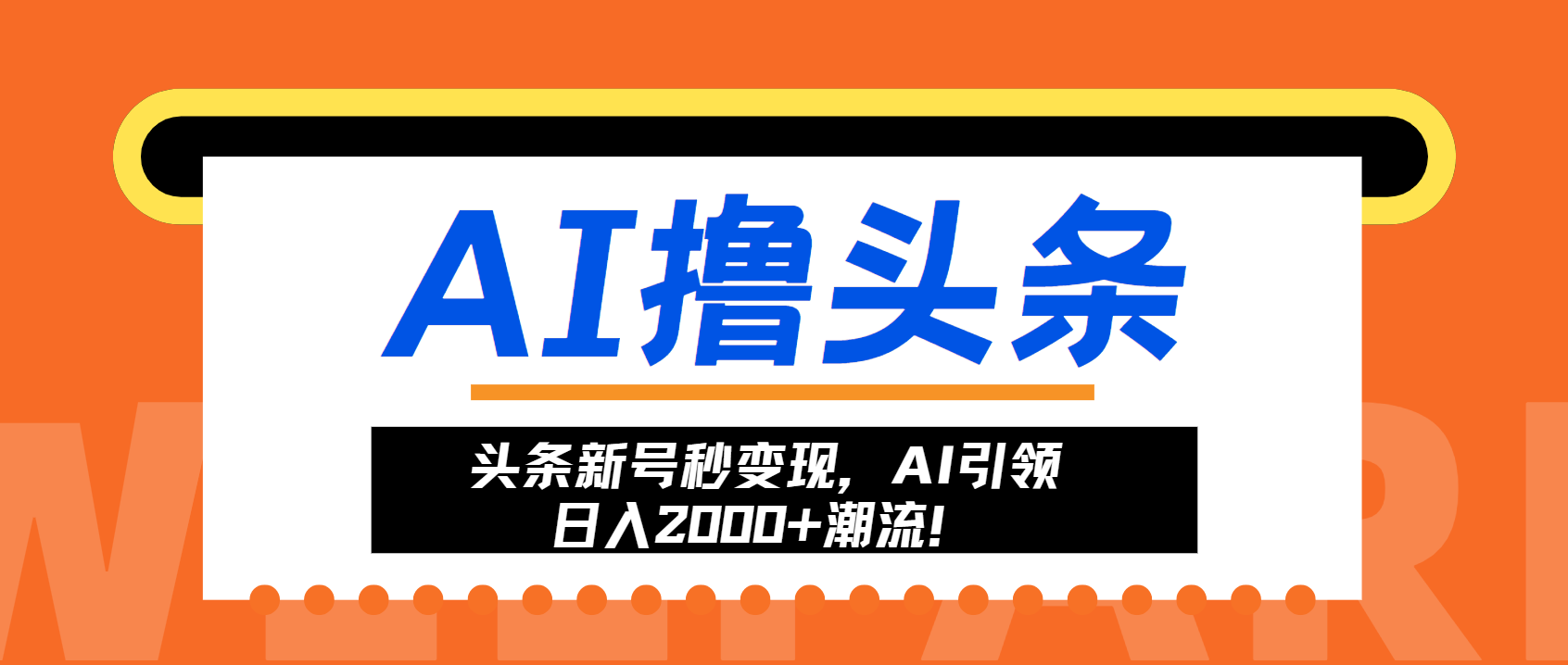 头条新号秒变现，AI引领日入2000+潮流！-8U创业网