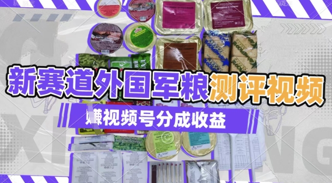 利用外国军粮测评视频，挣视频号分成计划收益，制作简单，适合宝妈、上班族、大学生-8U创业网