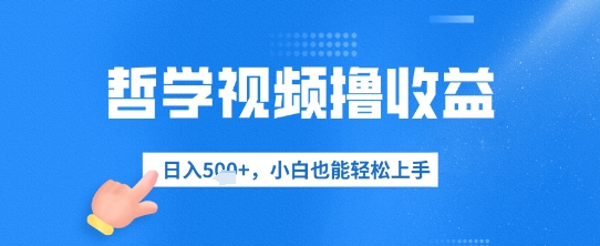 哲学视频撸收益，日入几张，小白也能轻松上手-8U创业网