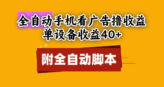 全自动看广告撸收益，单设备收益40+，可矩阵，附脚本，小白必选【揭秘】-8U创业网