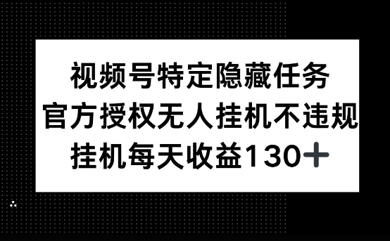 视频号特定隐藏任务，官方授权 无人挂播，单号每天收益130+-8U创业网