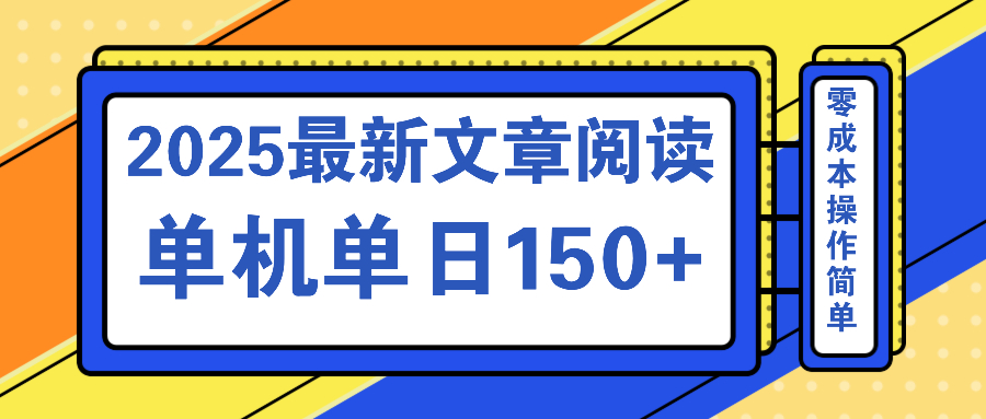 （14528期）文章阅读2025最新玩法 聚合十个平台单机单日收益150+，可矩阵批量复制-8U创业网