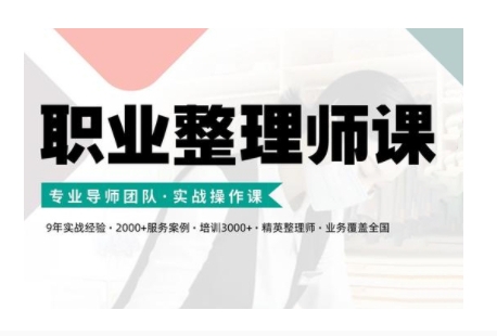 职业整理师培训(新版)，实战操作课-8U创业网