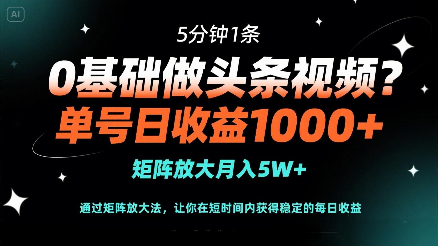 （14292期）0基础做头条视频？5分钟1条，单号日收益1000+，矩阵放大月入5W+-8U创业网