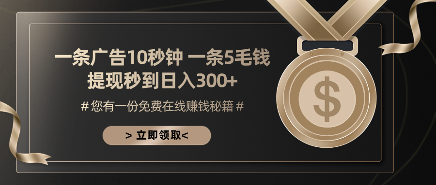 一条广告十秒钟 一条五毛钱 日入300+ 小白也能上手-8U创业网