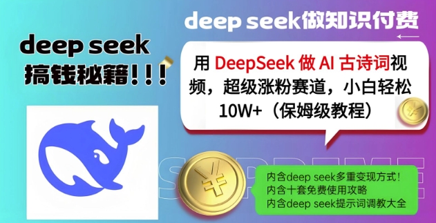 用DeepSeek做AI古诗词视频，超级涨粉赛道，小白轻松涨粉10W+(保姆级教程)-8U创业网
