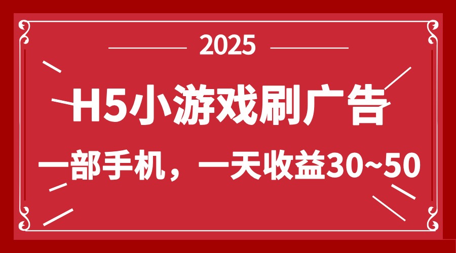 （14435期）零撸新项目！H5小游戏刷广告，单设备一天收益30~50-8U创业网