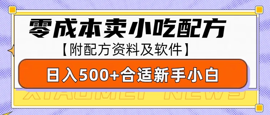 零成本售卖小吃配方，日入500+，适合新手小白操作(附配方资料及软件)-8U创业网