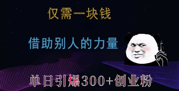 仅需一块钱，借助别人的力量，单日引爆300+创业粉、兼职粉【揭秘】-8U创业网