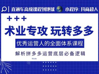 术业专攻玩转多多，优秀运营人的全面体系课程，解析拼多多运营底层必备逻辑-8U创业网
