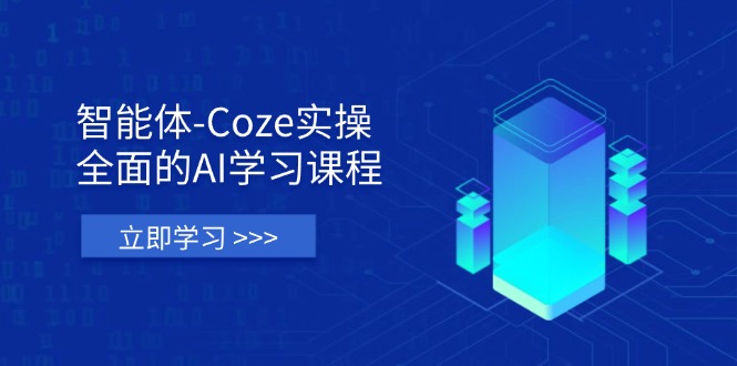 （14327期）智能体-Coze实操：全面的AI学习课程，涵盖从理论基础到实战应用的全过程-8U创业网