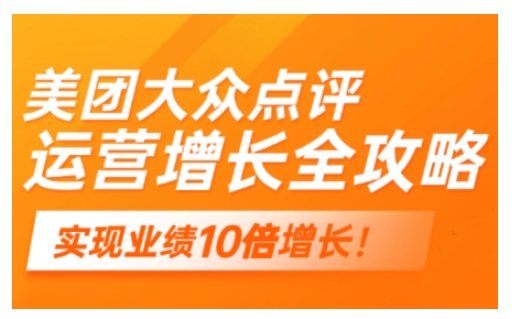 美团大众点评运营全攻略，2025年做好实体门店的线上增长-8U创业网