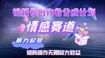 视频号创作者分成计划之情感赛道，暴力起号，实现月睡后收入过w+矩阵操作无限放大收益-8U创业网