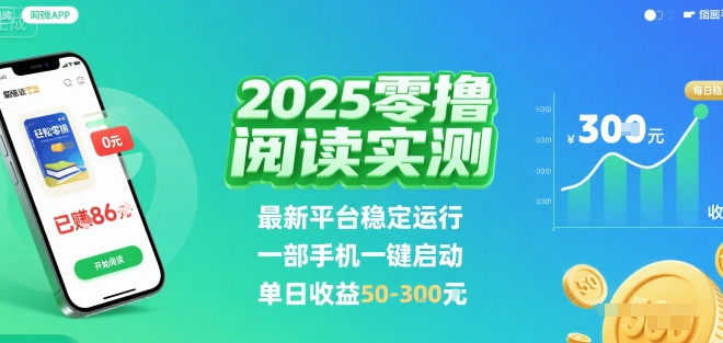 2025实测零撸阅读挂G：最新平台稳定运行，一部手机一键启动，单日收益 50-3张 【揭秘】-8U创业网